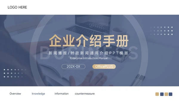 蓝金高级前沿企业介绍手册PPT模板