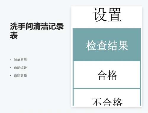 洗手间清洁记录表