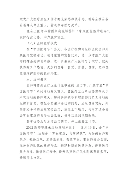 2022医师节趣味活动策划方案.docx