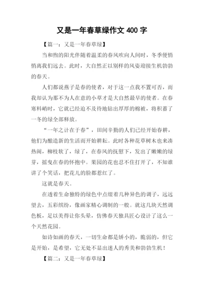 又是一年春草绿作文400字.docx