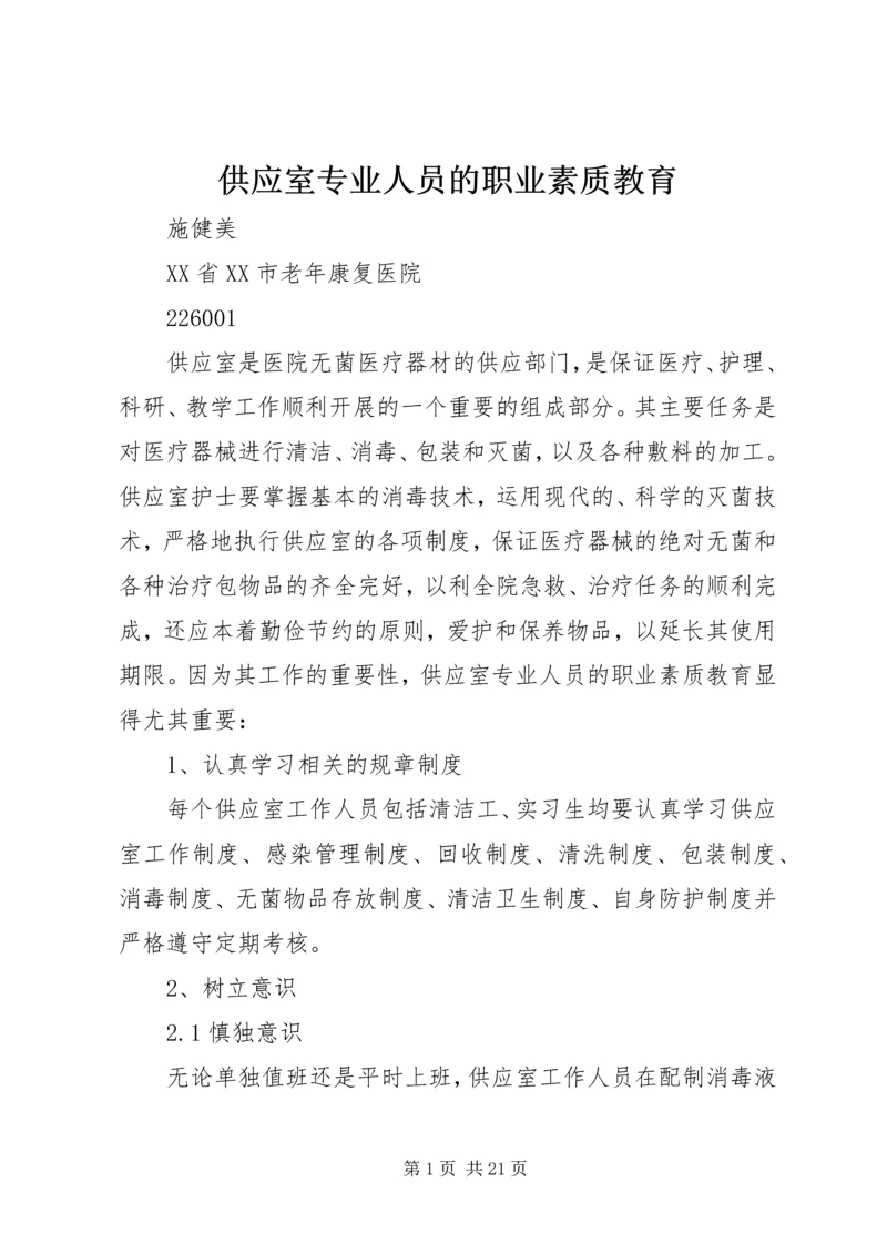 供应室专业人员的职业素质教育.docx