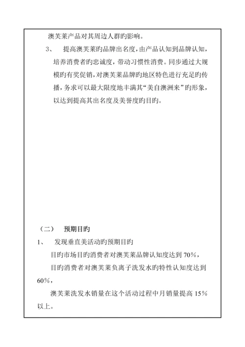 洗发水促销专题策划专题方案.docx