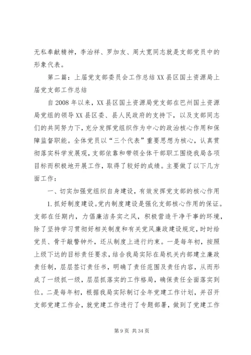 XX年度上届党支部委员会工作报告.docx