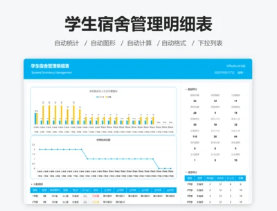 学生宿舍管理明细表