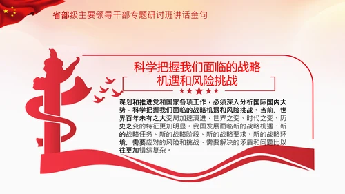 省部级主要领导干部专题研讨班讲话金句PPT