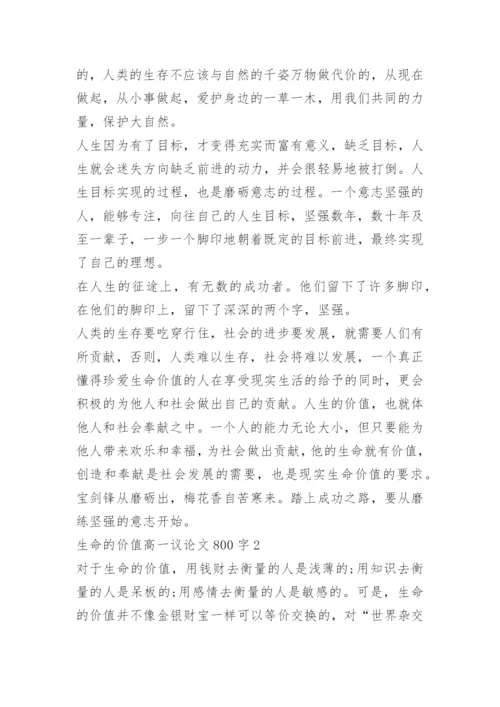 生命的价值高一议论文800字.docx
