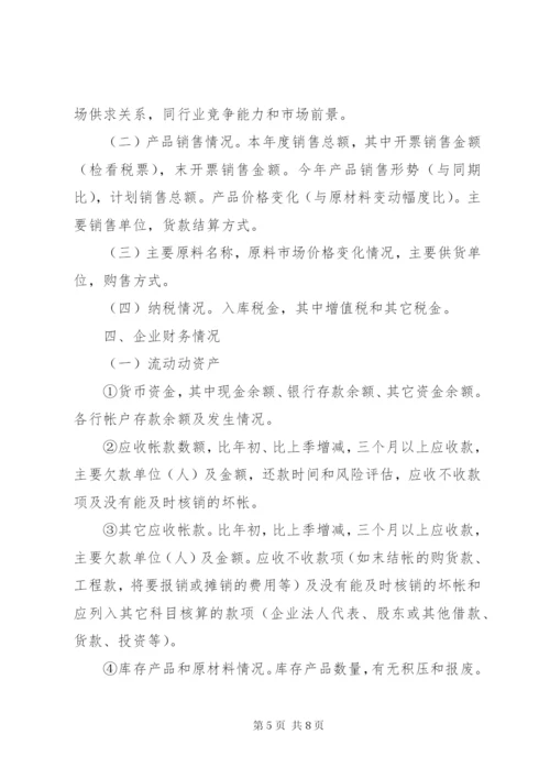 小微企业贷前调查及技巧 (2).docx