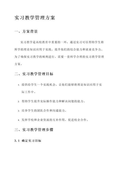 实习教学管理方案