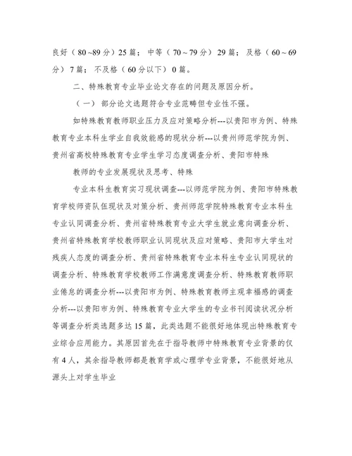 特殊教育专业本科毕业论文质量分析
