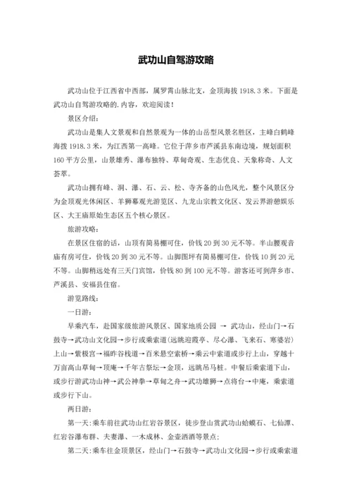 武功山自驾游攻略.docx