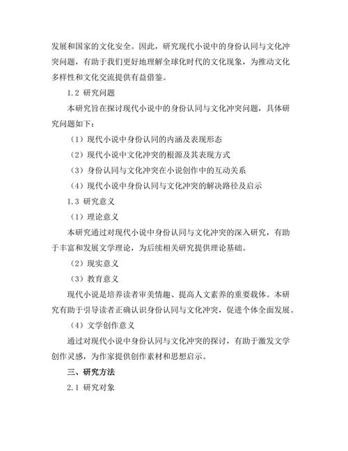 现代小说中的身份认同与文化冲突