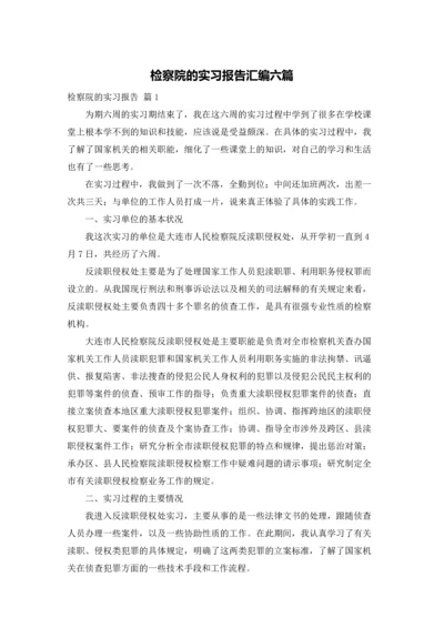 检察院的实习报告汇编六篇.docx