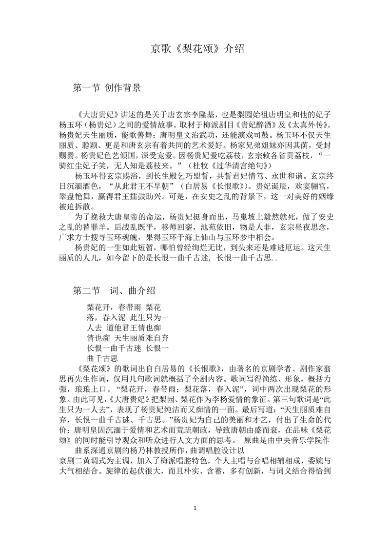 京歌《梨花颂》介绍