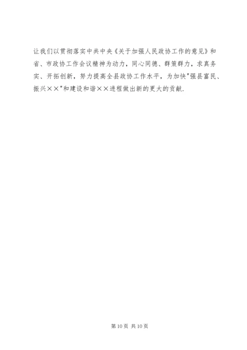 县委书记在县政协创新工作会议上的讲话.docx