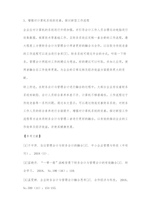 刍议财务会计与管理会计融合的有效策略.docx