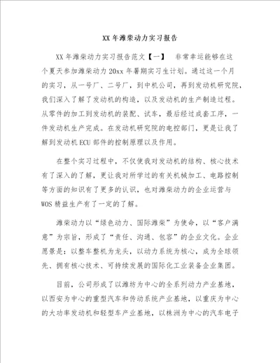 XX年潍柴动力实习报告