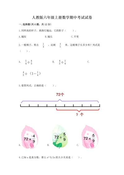 人教版六年级上册数学期中考试试卷精编.docx