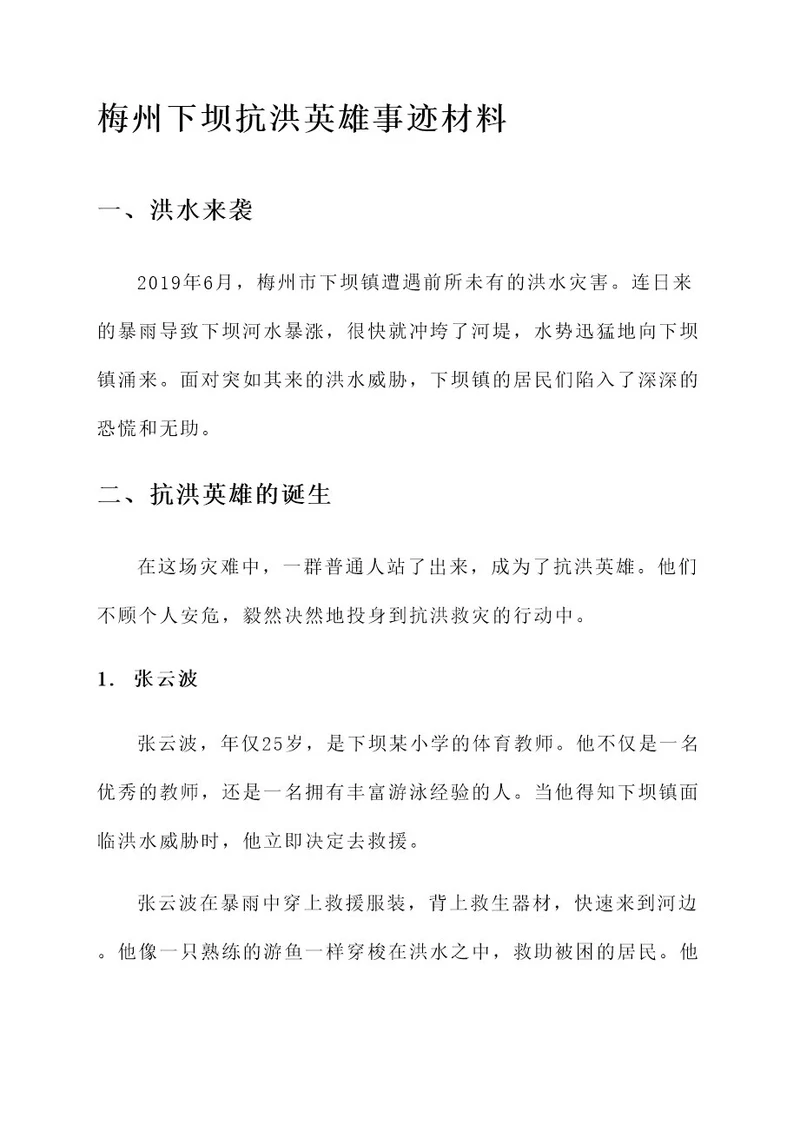 梅州下坝抗洪英雄事迹材料