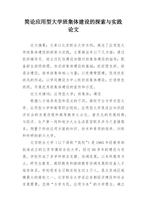 简论应用型大学班集体建设的探索与实践论文.docx