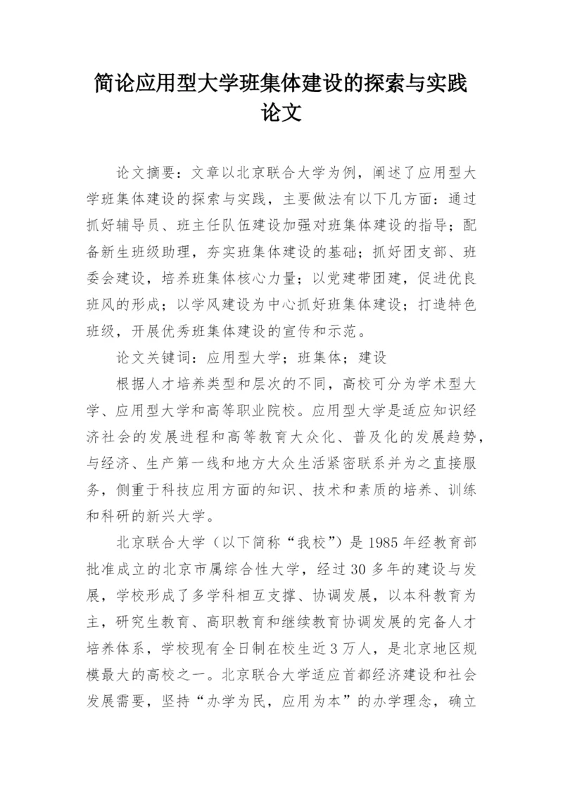 简论应用型大学班集体建设的探索与实践论文.docx