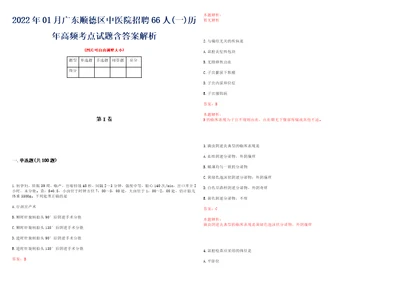 2022年01月广东顺德区中医院招聘66人一历年高频考点试题含答案解析