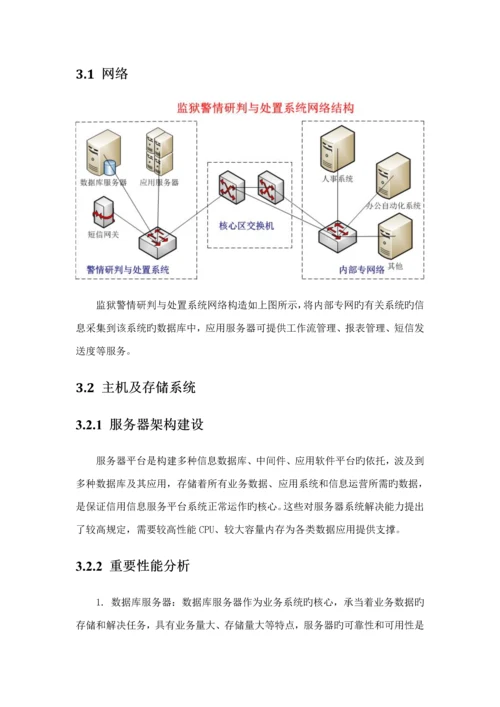 监狱警情研判与处置系统重点技术专题方案.docx