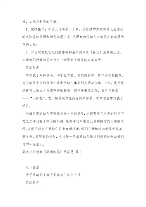 美术小班教案美丽的花及反思