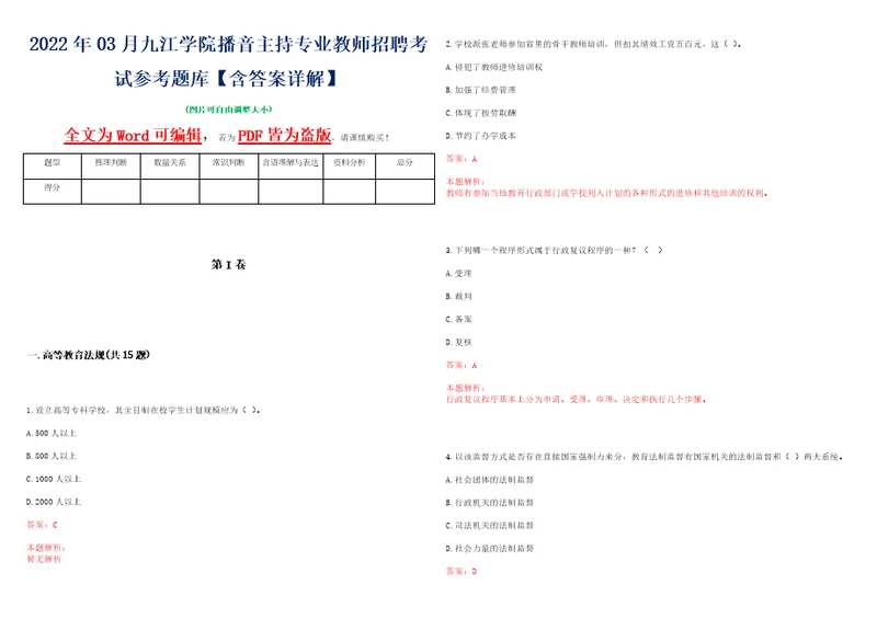 2022年03月九江学院播音主持专业教师招聘考试参考题库含答案详解