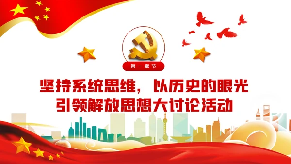 以思想大解放奋力推动发展高质量党建党课PPT模板