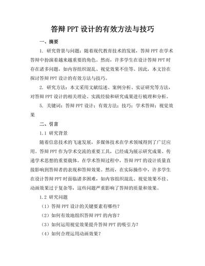 答辩PPT设计的有效方法与技巧