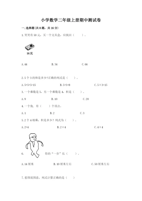 小学数学二年级上册期中测试卷附答案（b卷）.docx