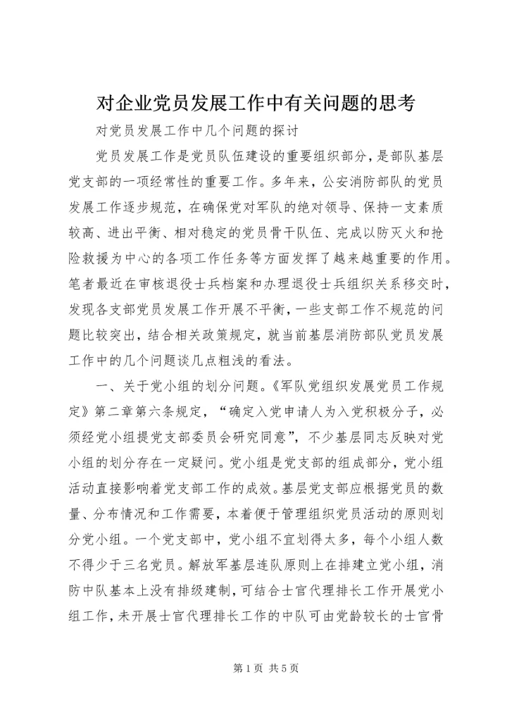 对企业党员发展工作中有关问题的思考 (5).docx