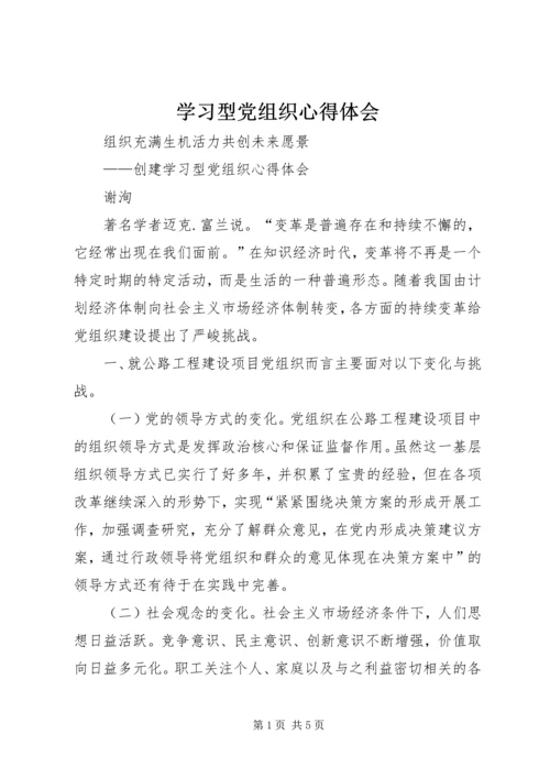 学习型党组织心得体会 (8).docx