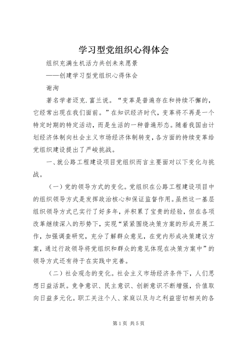 学习型党组织心得体会 (8).docx