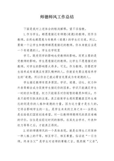 师德师风工作总结.docx