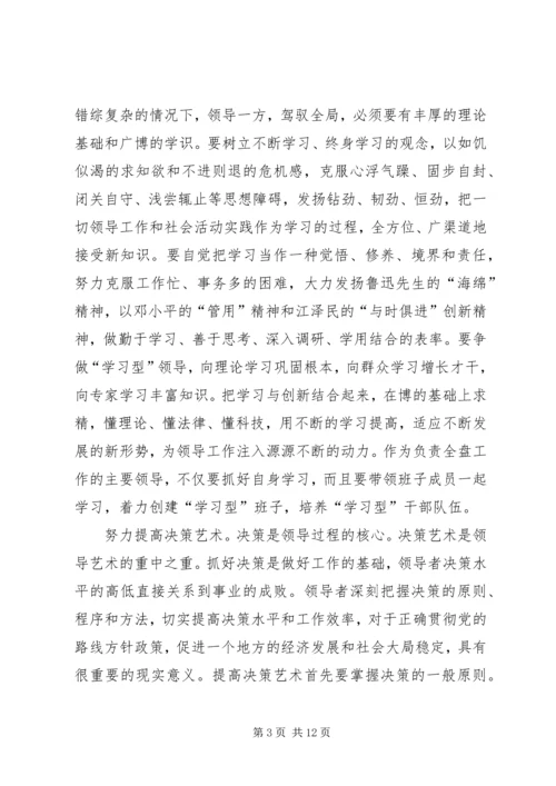 提高领导艺术是优化党的执政能力的关键 (5).docx