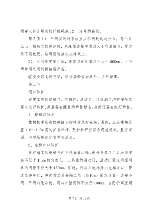 防高处坠落方案 (7).docx