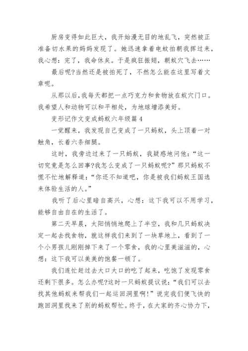 变形记作文变成蚂蚁六年级16篇范文.docx