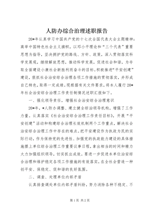 人防办综合治理述职报告.docx