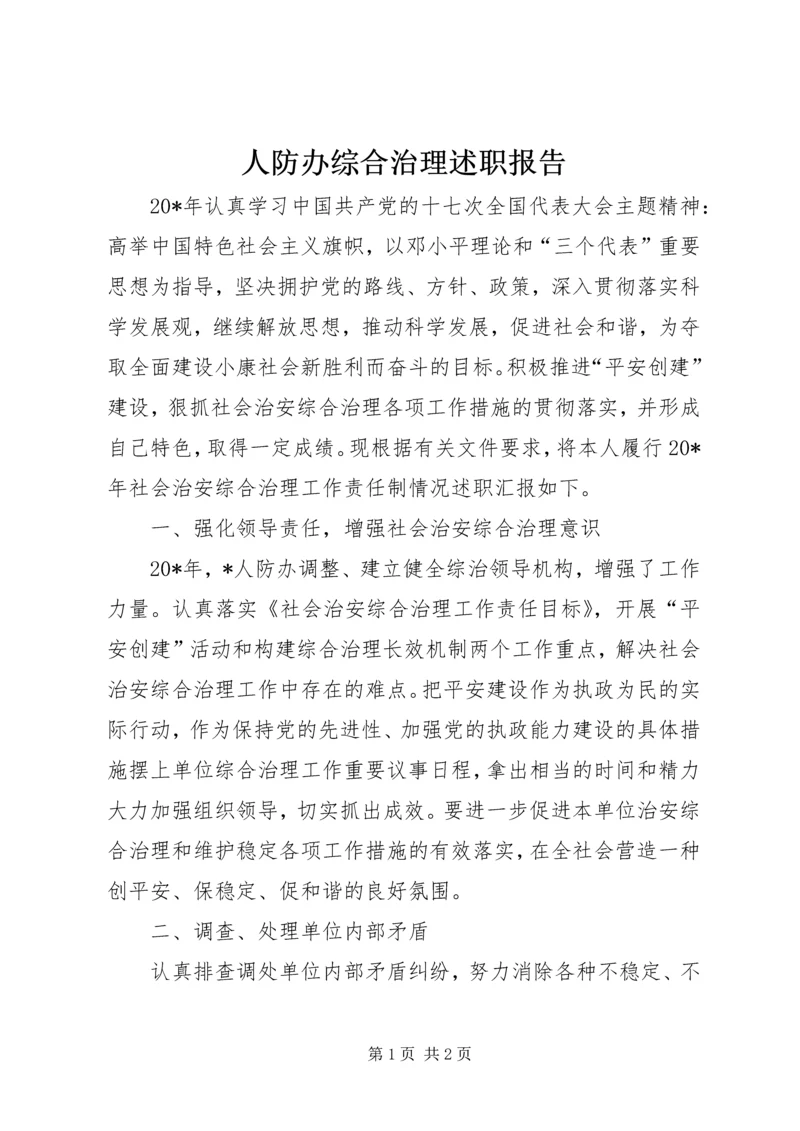 人防办综合治理述职报告.docx