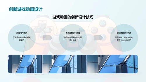 游戏动画：创新设计探索