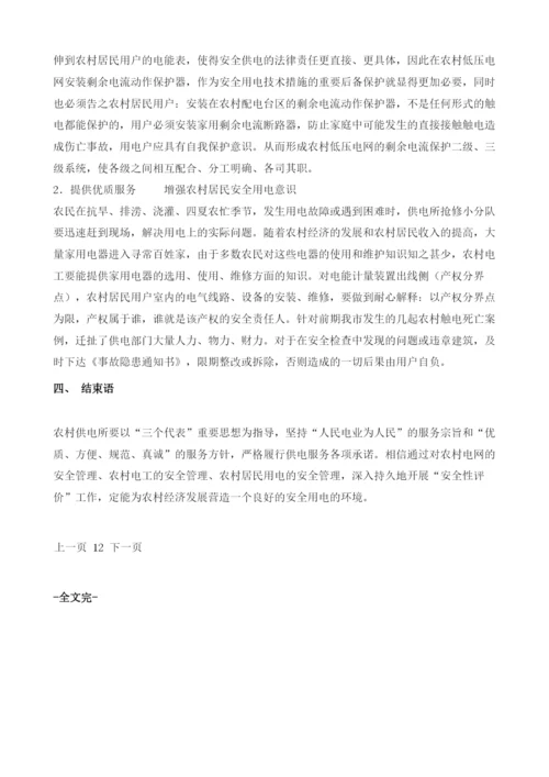 提升乡(镇)供电所农电安全管理水平.docx