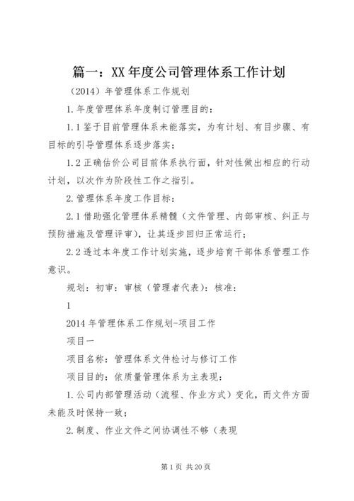 篇一：XX年度公司管理体系工作计划.docx