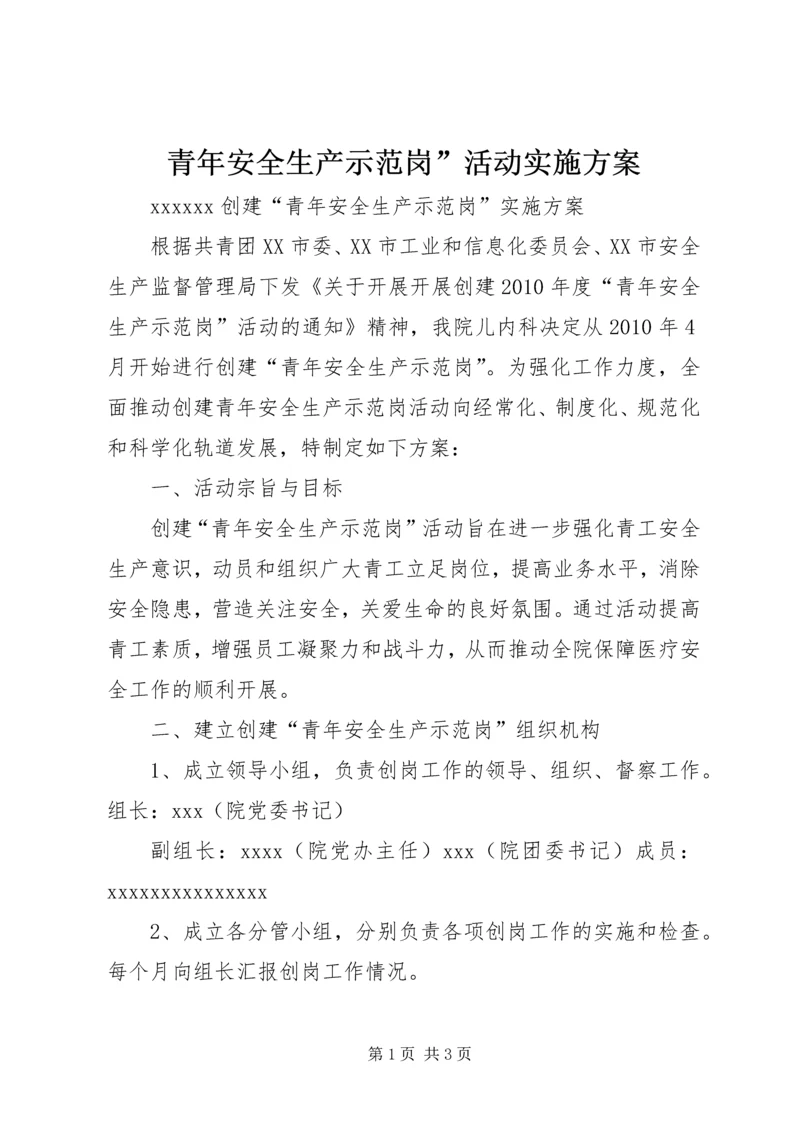 青年安全生产示范岗”活动实施方案 (3).docx