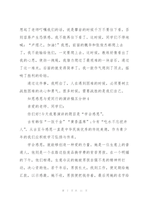 知恩感恩与爱同行的演讲稿五分钟5篇.docx