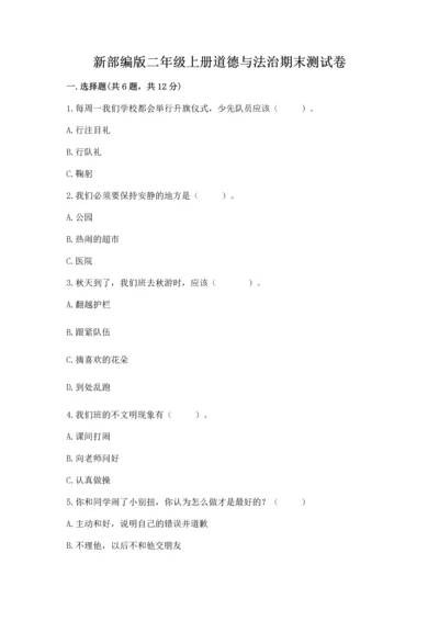 新部编版二年级上册道德与法治期末测试卷精品（预热题）.docx