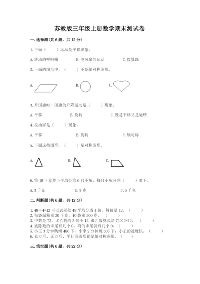 苏教版三年级上册数学期末测试卷带答案（名师推荐）.docx