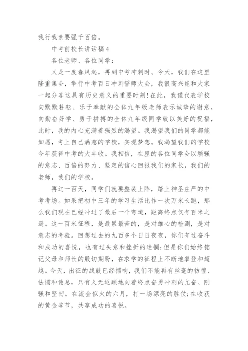 中考前校长讲话稿5篇.docx