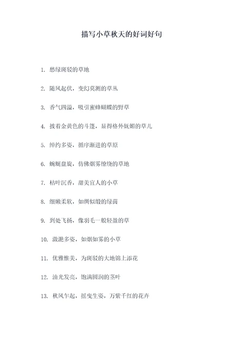 描写小草秋天的好词好句