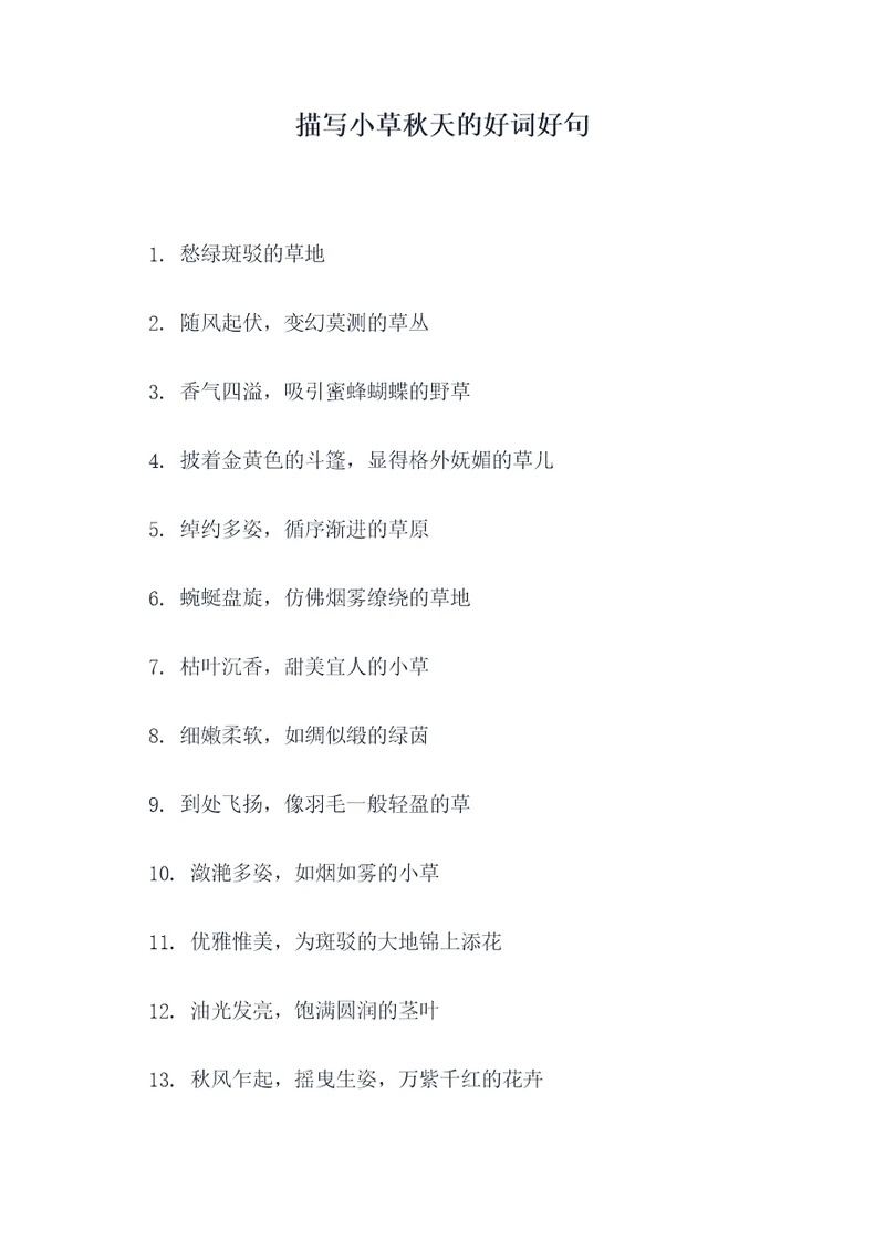 描写小草秋天的好词好句